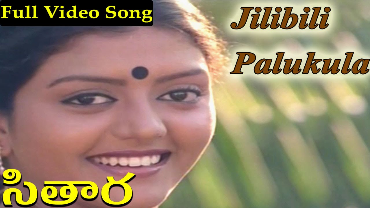 Jilibilipalukula Lyrics  | Sitara | Bhanupriya, Suman | S.P.Balasubramaniam | Illayaraja