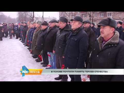 Новости Псков 12.12.2016 # В Пскове почтили память героев Отечества 
