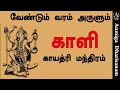Kali Gayatri Mantra Maha Kali Devi Kali Amman Manthiram Kali Amman Mantra Kali Gayatri Mantra