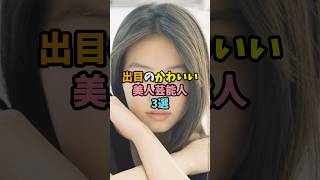 出目のかわいい美人芸能人3選