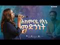 ሕክምናዬ የእኔ መድኃኒት ዘማሪት ዘርፌ ከበደ Prophetzekariyaswondemu