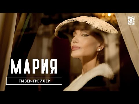Мария| Тизер-трейлер  | в кино с 28 ноября | Paradise |
