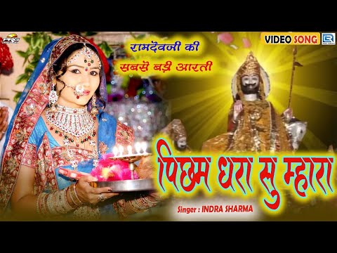 , title : 'पिछम धरा सु म्हारा - Baba Ramdevji Aarti Song | Nutan Gehlot | Picham Dhara Su | Rajasthani Bhajan'