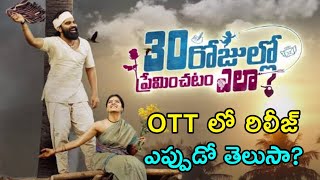 30 Rojulalo Preminchadam Ela OTT Release Date || Telugu Latest Movies 2021