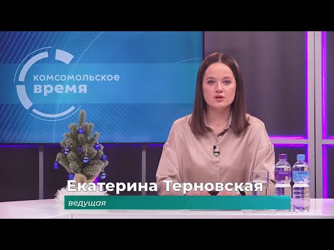 Комсомольское время 19 декабря 2025 г