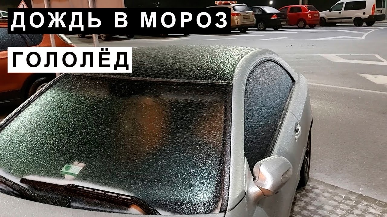 Дождь в мороз, гололёд
