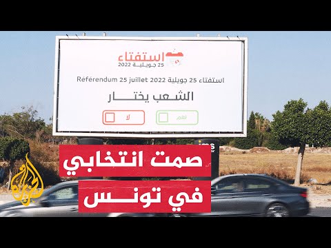 استعدادا للاستفتاء على الدستور.. تونس تدخل مرحلة الصمت الانتخابي