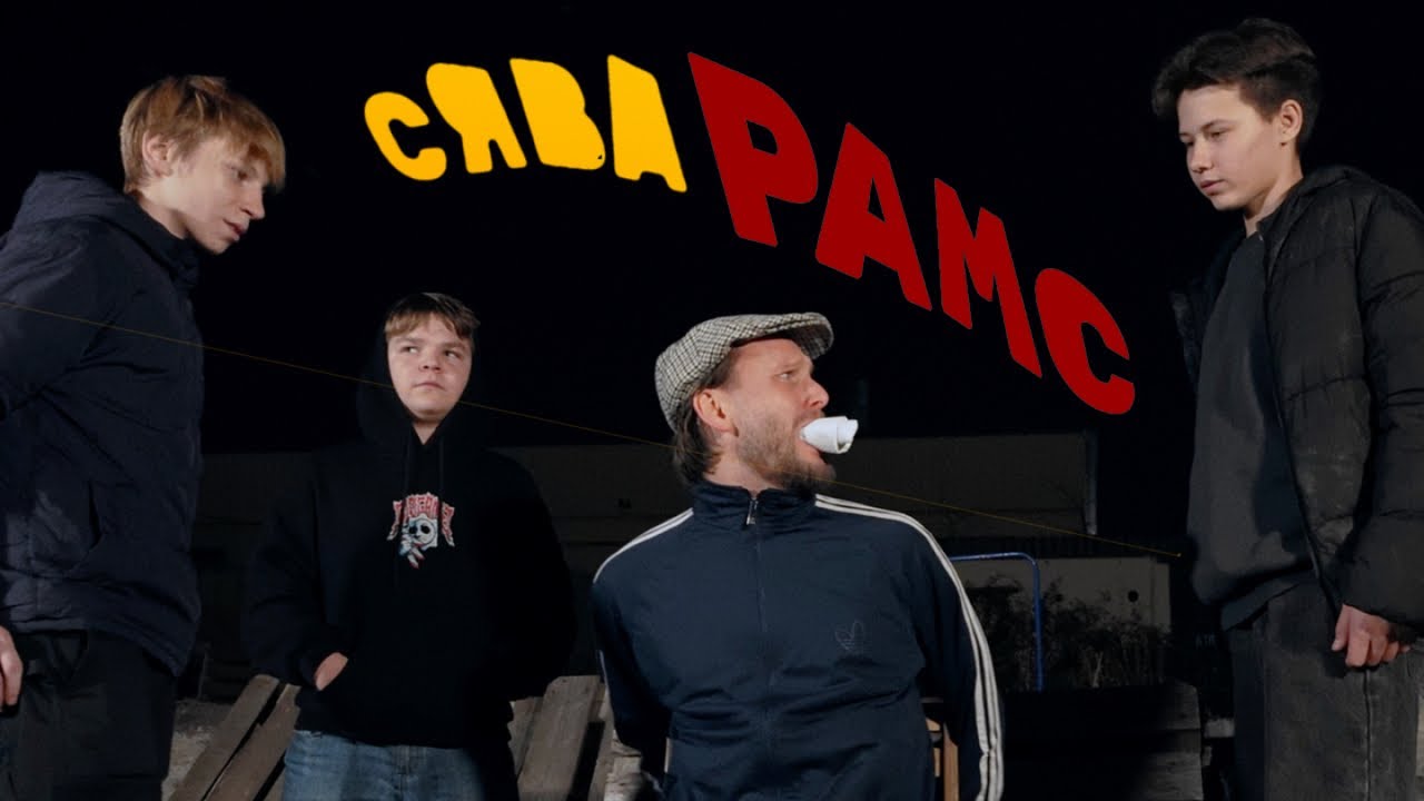 Сява — Рамс