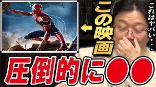 スパイダーマン:ノー・ウェイ・ホーム これからの映画が生まれ変わるかもしれないぐらい圧倒的な面白さ 【岡田斗司夫 切り抜き】