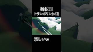 僕のskyの日常、新技！！トランポリン加速【sky星を紡ぐ子供たち】 #ゲーム