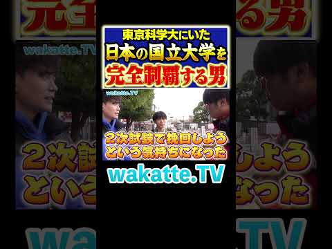 放射線技術学科 【国公立制覇！】共テ失敗しても大丈夫？！#Shorts #理系 #英語 #奇行