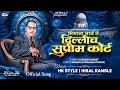 माझ्या भिमाला लाजे माय ते दिल्लीचं सु�