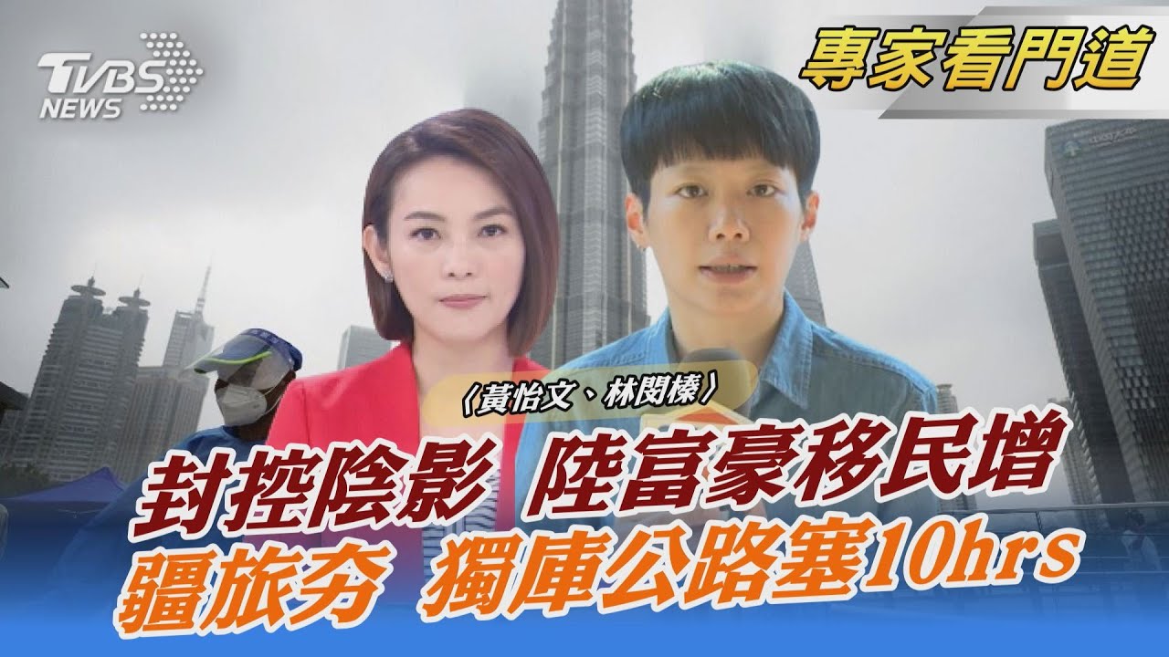 嚴格封控留陰影 陸富豪移民諮詢暴增