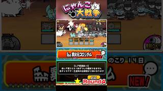 各レア事一体ずつしか生産出来ない！？異次元コロシアム《Round4》に挑戦！ #にゃんこ大戦争