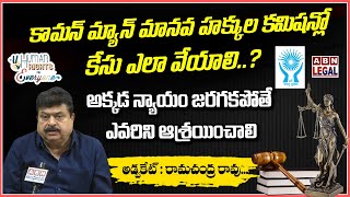 How To Complain Human Rights Commission in Telugu | Sr Advocate & BJP MLC Ramachandra Rao  ABN Legal