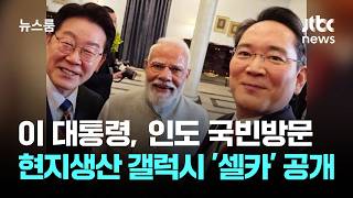 이 대통령, 인도 국빈방문…현지 생산 갤럭시 '셀카'도 공개 / JTBC 뉴스룸