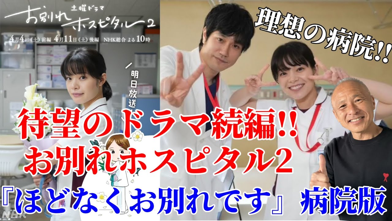 【お別れホスピタル】『ほどなくお別れです』の病院版‼︎