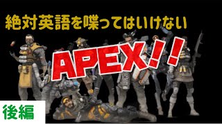 絶対英語を喋ってはならないAPEX!{後編}