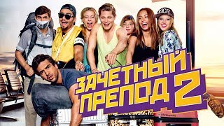 Зачетный препод 2 / Fack ju Göhte 2 (2015) / Комедия
