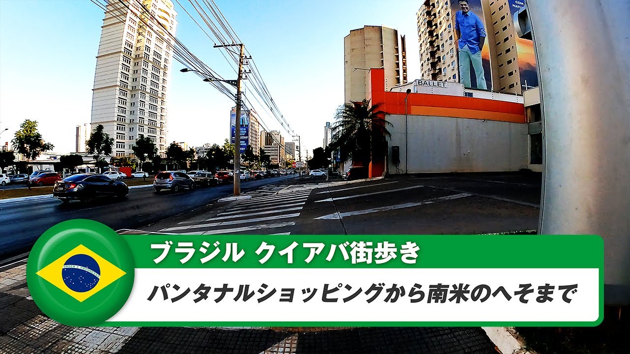 【ブラジル】クイアバ⑬パンタナルショッピングから南米のへそまで