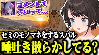 セミのモノマネをしたらコメント欄で「汚い」と言われ、リオナに唾吐き散らかしてると煽られるスバル【ホロライブ切り抜き/大空スバル】