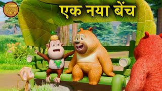 एक नया बेंच | Bablu Dablu New 2022 Funny Cartoon Story In Hindi | Bablu Bablu Cubs | Boonie Bears