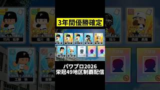 3年間優勝確定世代キタwwwww #パワプロ #栄冠ナイン  #パワプロ2026