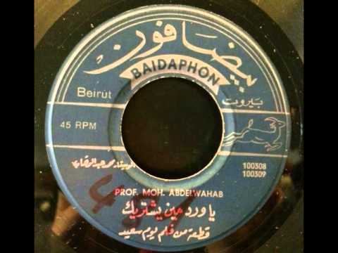 يا ورد مين يشتريك | اسطوانة - محمد عبدالوهاب