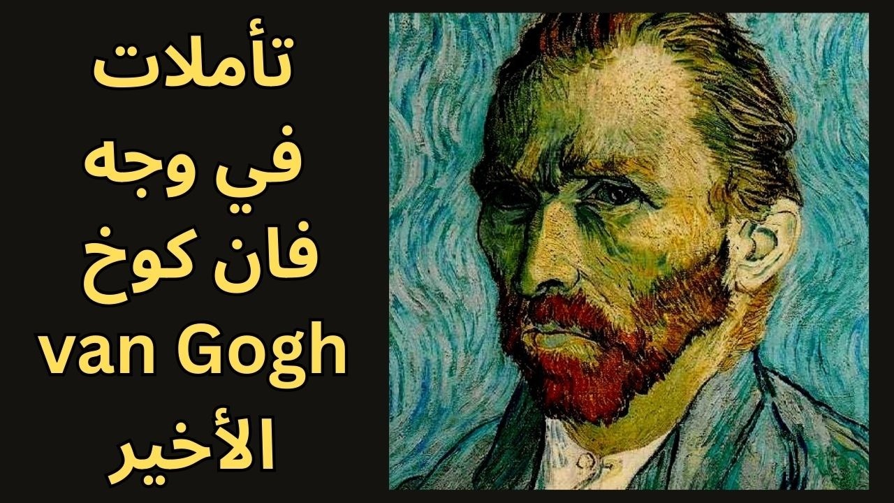 خواطر مسائية / وجه فان كوخ الاخير