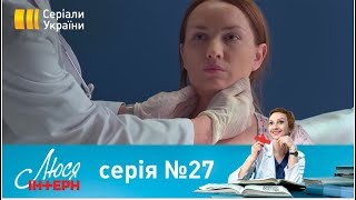 Люся Інтерн (Серія 27)