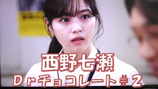 【西野七瀬】Drチョコレート２