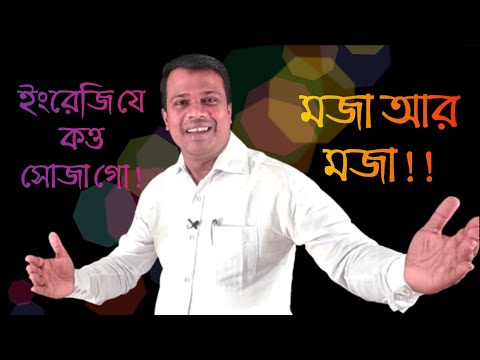 LESSON 04, ইংরেজি যে কত্ত সোজা গো ! মজা  আর মজা !! Basic English,Sun Academy,Learn English