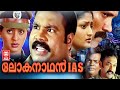 Lokanathan IAS Malayalam Full Movie Kalabhavan Mani Gayatri Malayalam Super Hit Action Movie