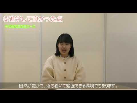 【受験生応援メッセージ】子ども発達支援コース