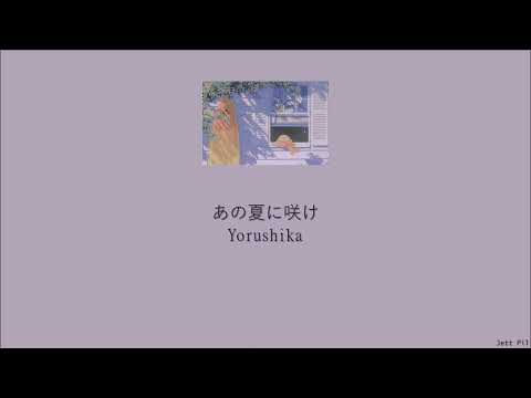 あの夏に咲け — ヨルシカ | Last.fm