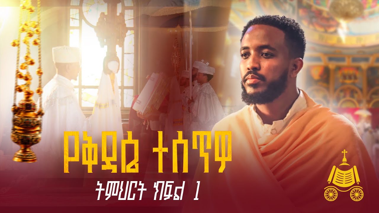 የቅዳሴ ተሰጥዎ ትምህርት ክፍል ፩