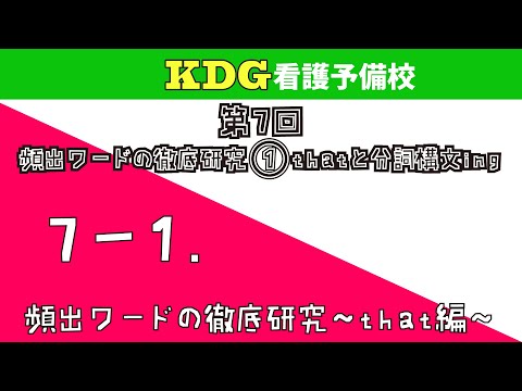 看護学科 【英語長文】7-1 頻出ワードの徹底研究～that編～