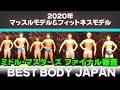 【マッスルモデル&フィットネスモデル東京大会】男子全クラス(ミドル・マスターズ)ファイナル審査 ベストボディジャパン 東京 MJ 2020 BBJ VIP席 #251