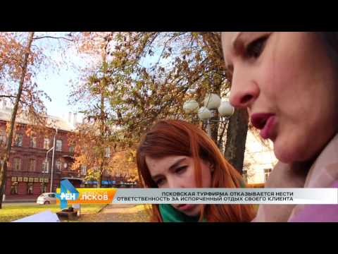 Новости Псков 20.10.2016 # Обманутые турфирмой