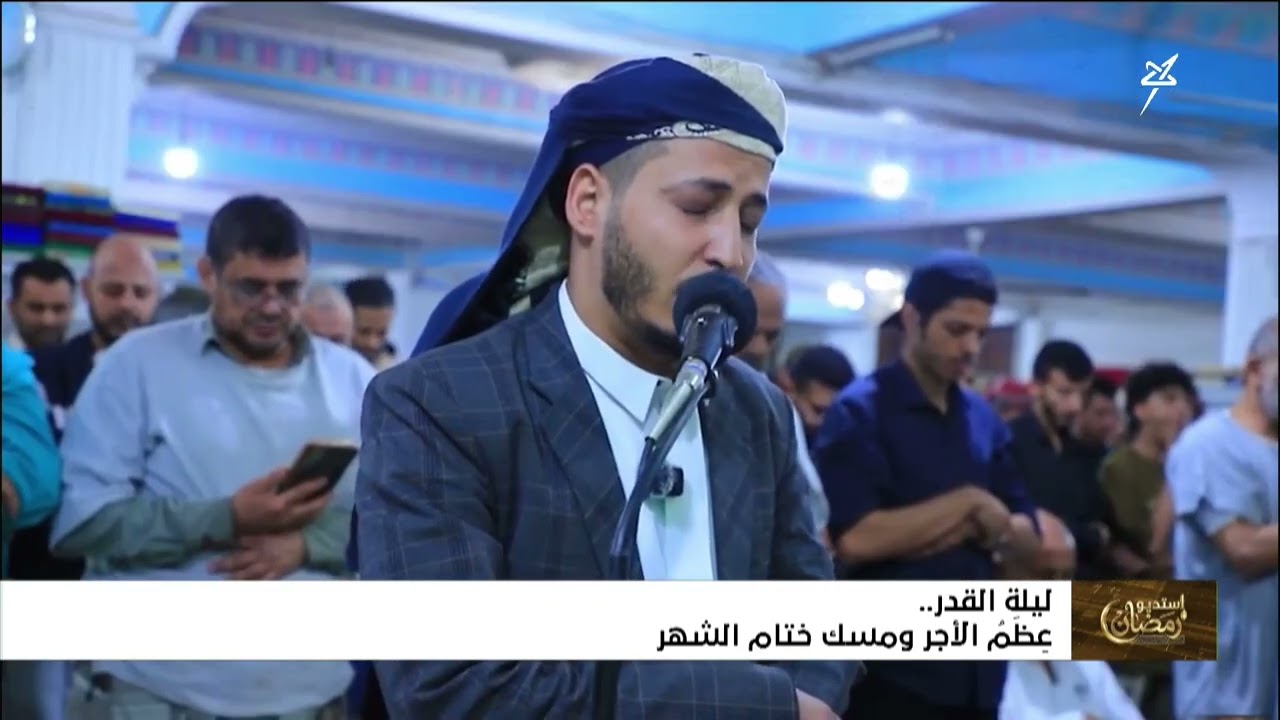 استديو رمضان | ليلة القدر .. عظم الأجر ومسك ختام الشهر الفضيل