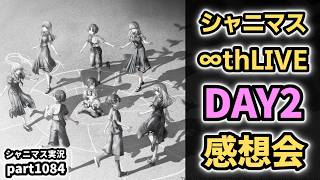 【シャニマス 8th】THE IDOLM@STER SHINY COLORS ∞th LIVE iと夢【 DAY2 】感想生配信（実況プレイpart1084）