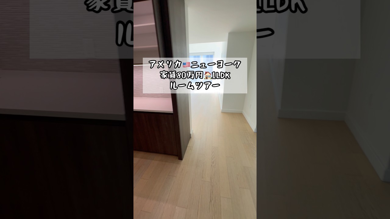 【ルームツアー】アメリカ🇺🇸ニューヨークの家をご紹介🏠#アメリカ生活 #ニューヨーク生活#駐在妻#ルームツアー