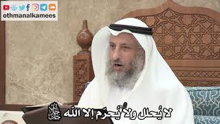 239 - لا يُحلل ولا يُحرّم إلا الله جل جلاله - عثمان الخميس