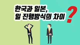 한국과 일본, 일 진행방식의 차이