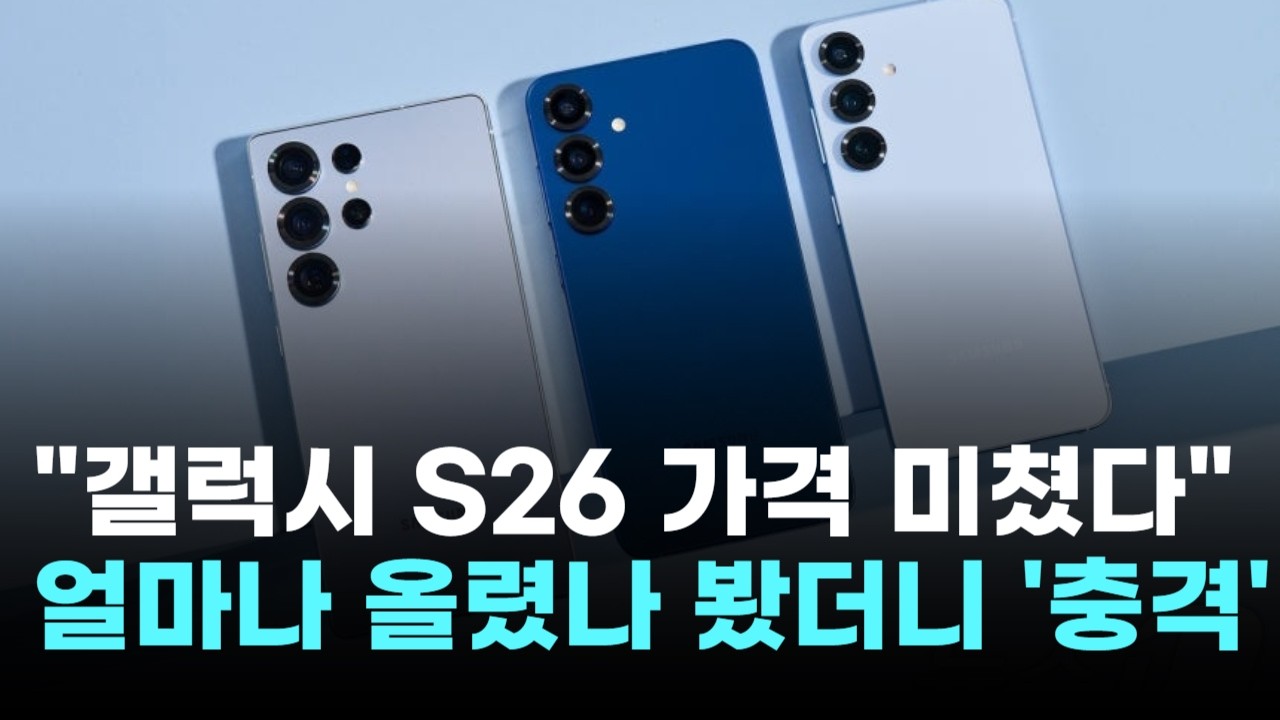 삼성 갤럭시 S26, 가격 미쳤다…대체 얼마나 올렸나 봤더니 '충격'