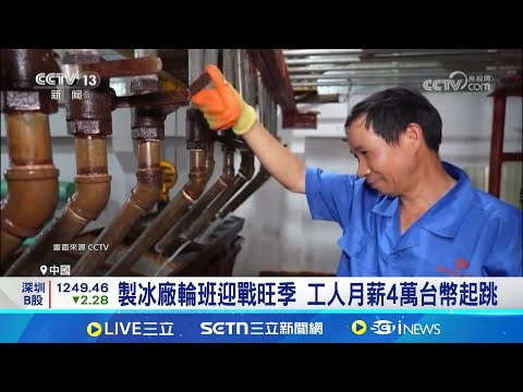 中國高溫飆! 多地製冰廠滿載運轉仍供不應求 製冰廠輪班迎戰旺季 工人月薪4萬台幣起跳 茶飲冰杯成\爆款\! 估單廠年產值3.3億台幣｜一鍵看世界SET Global