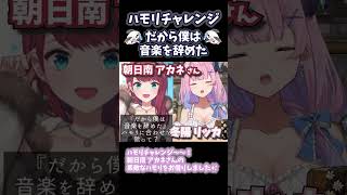 【だから僕は音楽を辞めた】朝日南アカネさんのハモリチャレンジ【VTuber / 冬陽リッカ】#shorts #アカネ色の世界