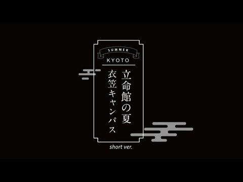 立命館の夏　衣笠キャンパス　short ver.