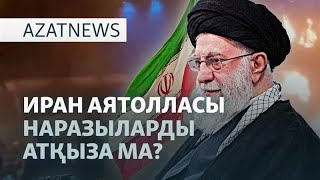 Ирандағы наразылық, Құлыбаевтың сарайы, әйелін өлтіргенге үкім — AzatNEWS l 09.01.20