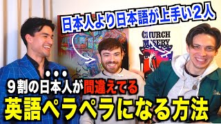 - 【日本人より日本語が上手いアメリカ人!?】英語ペラペラになる方法を聞いてみた!『ニック兄さんとMatt vs Japan』